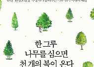[신간 안내] ‘한 그루 나무를 심으면 천 개의 복이 온다’, ‘미세먼지·폭염’ 등 기후 위기 시대 해법은?