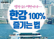 [카드뉴스 팡팡] 캠핑·요트·먹방까지… 한강 100% 즐기는 법