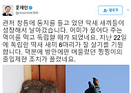 문 대통령 "딱새 날아가…찡찡이 출입제한 풀렸다"