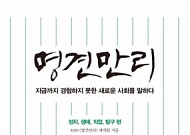 ‘명견만리’, 정치ㆍ생애ㆍ직업 키워드로 본 우리 미래사회는?