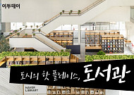 [카드뉴스 팡팡] 도시의 핫 플레이스, 도서관