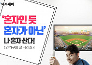 [카드뉴스 팡팡] ‘혼자인 듯 혼자가 아닌’ 나 혼자 산다!