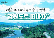 [카드뉴스 팡팡] 여름을 다이내믹 하게 즐기는 방법… “강원도로 떠나자”