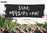 [카드뉴스 팡팡] 효리야, 맥주요가 어때?