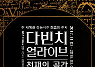 전시 &lt;<b>다빈치 얼라이브</b>: 천재의 공간&gt;, 11월 4일 개최