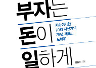 [신간 안내] ‘부자는 돈이 일하게 한다’, 월급보다 훨씬 많은 자산소득 만드려면?