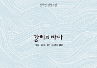 [신간 안내] ‘강치의 바다’, 왜곡된 대한민국 역사를 바로잡다