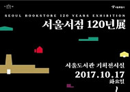 사진·이야기로 돌아보는 ‘서울서점’ 120년 역사