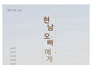 페미니즘 소설집 ‘현남 오빠에게’…그녀들이 말하는 현대 사회 여성은?