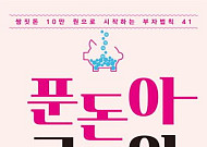 [신간 안내]‘푼돈아 고마워’… 돈 되는 금융지식 내 것으로