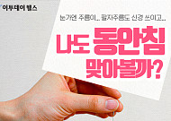 [이투데이 헬스] 눈가엔 주름이... 팔자주름도 신경 쓰이고... 나도 동안침 맞아볼까?