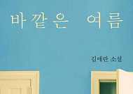 소설가 50인이 뽑은 올해의 소설 1위에 김애란 작가의 ‘바깥은 여름’