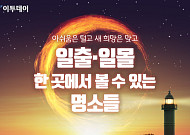 [카드뉴스 팡팡] 아쉬움은 털고 새 희망은 맞고 일출·일몰 한 곳에서 볼 수 있는 명소들