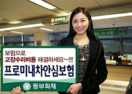 동부화재, 프로미내차안심보험 출시