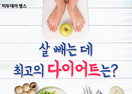 [이투데이 헬스] 살 빼는 데 최고의 다이어트는?