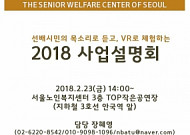 서울노인복지센터, 사업설명회 개최