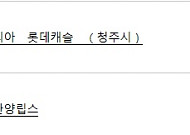 아파트투유, ‘청주 오창센토피아 롯데캐슬’·‘전남 화순 한양립스’ 등 청약 당첨자 발표
