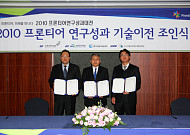 2010 프론티어연구성과대전 -기술이전 조인식