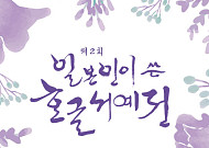 일본인이 쓴 한글서예전 두 번째, 이해인 수녀 주제로 열린다