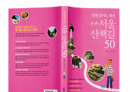 언제 걸어도 좋은 ‘서울 산책길 50’
