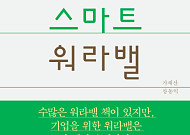[신간 안내] ‘스마트 워라밸’, “직원이 행복해지려면…”