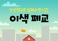[카드뉴스] 상상력으로 심폐소생시킨 이색 폐교