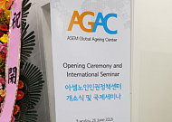 <b>아셈노인인권정책센터</b> 개소와 한국의 노인인권