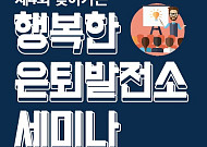 미래에셋은퇴연구소, ‘행복한 은퇴발전소’ 공개 세미나 개최