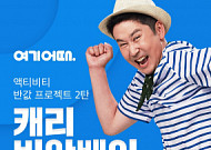 여기어때, 숙소와 액티비티 동시에 즐긴다... 교차 사용 할인쿠폰 행사
