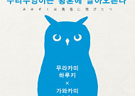 '수리부엉이는 황혼에 날아오른다', 무라카미 하루키의 솔직한 문학 이야기는?