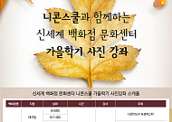 니콘, 카메라입문자 위한 특별강좌 진행