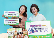 ‘참그린 테라피’로  주부 명절증후군 싹~