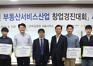부동산 서비스산업 창업 경진대회 최우수상에 나인와트팀···5개팀 선정