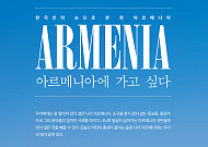 한국인의 눈으로 본 첫 아르메니아 '아르메니아에 가고 싶다' 출간