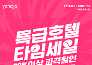 야놀자, 특급호텔 90% 이상 파격 할인 이벤트 시행