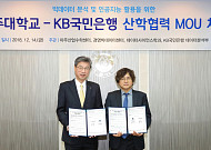 KB국민은행, 아주대학교와 '빅데이터ㆍ인공지능 활용' 산학협력
