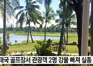 태국 골프장 사고, 한국인 관광객 시신 1구 인양…DNA 검사 예정