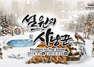 겨울축제, 한국민속촌 ‘설원의 사냥꾼’