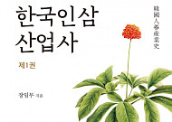 KGC인삼공사, 한국인삼산업사 출간
