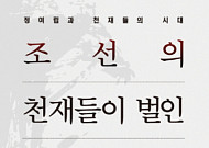 [새로 나온 책] 조선 천재 1000명 죽음으로 내몬 '기축옥사'