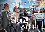 ‘아이캔스피크’ 나문희, 77세에 첫 여우주연상…위안부 피해자의 외침