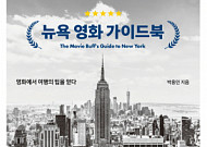 [새로 나온 책] 영화를 보면 뉴욕이 보인다