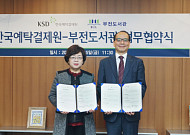 예탁결제원, 부산 부전도서관과 업무협약 체결