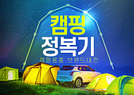 인터파크, 3월 말까지 '캠핑용품 브랜드 대전'