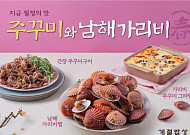 CJ푸드빌 계절밥상, 가리비찜ㆍ왕갈비치킨 등 신메뉴 출시