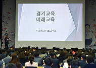 경기도교육청 "혁신교육으로 미래교육 100년 연다"