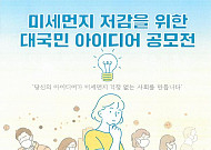 한국환경공단 ‘미세먼지 저감 아이디어 공모전’ 개최