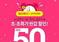 원더투어·야놀자, "10만원 모텔을 5만원에"…'방콕커플' 겨냥 프로모션