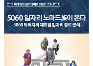 미래에셋은퇴연구소 “5060 퇴직후 재취업자 4명 중 1명, 3번 이상 이직”
