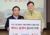 유진투자증권, 유진그룹과 강원 산불 피해복구 1억 원 물품 지원